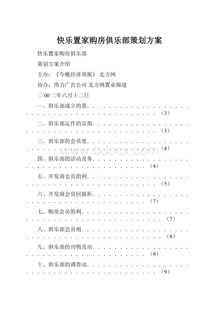 快乐置家购房俱乐部策划方案.docx_第1页