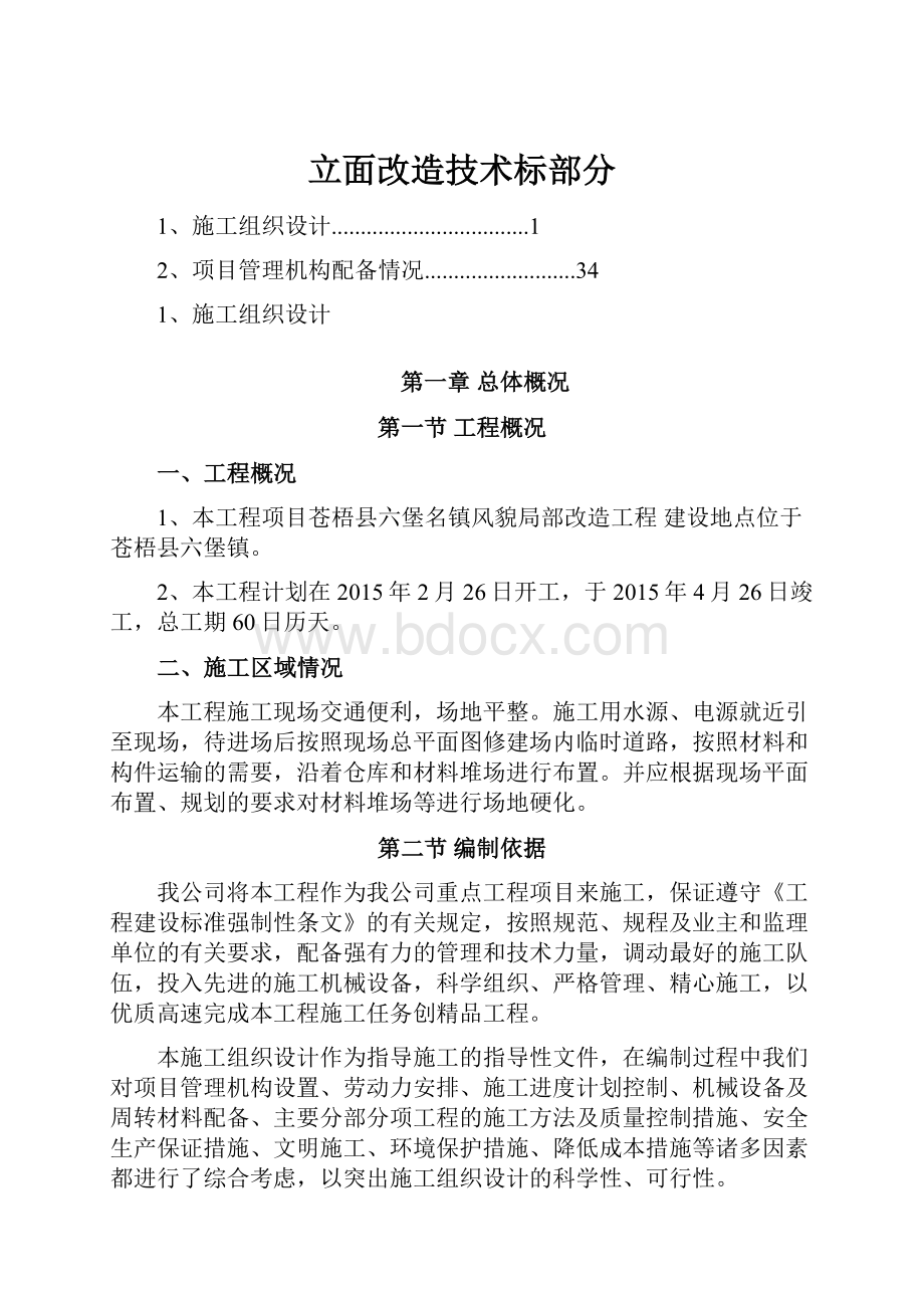 立面改造技术标部分.docx