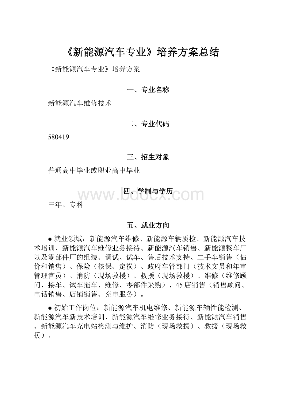 《新能源汽车专业》培养方案总结.docx