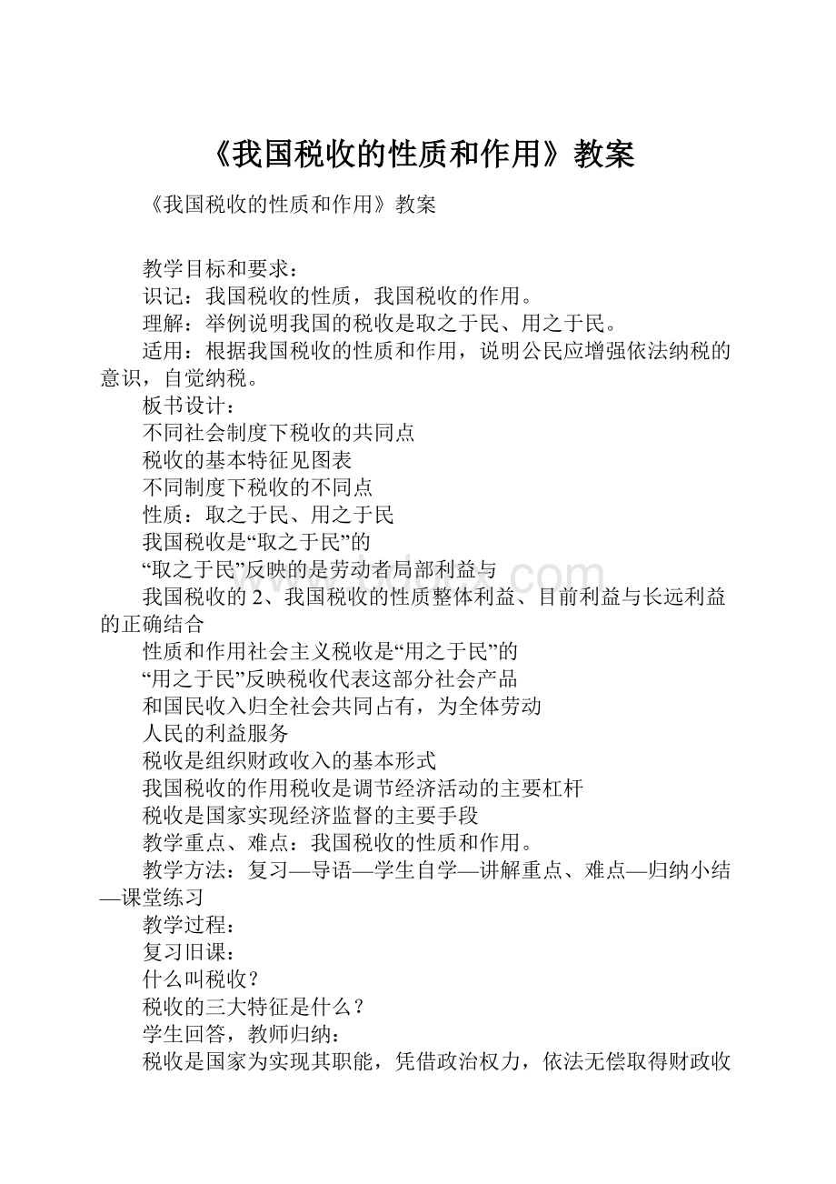 《我国税收的性质和作用》教案.docx