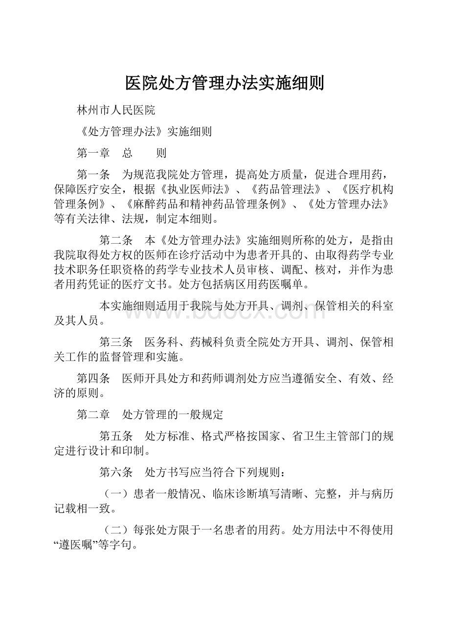 医院处方管理办法实施细则.docx_第1页