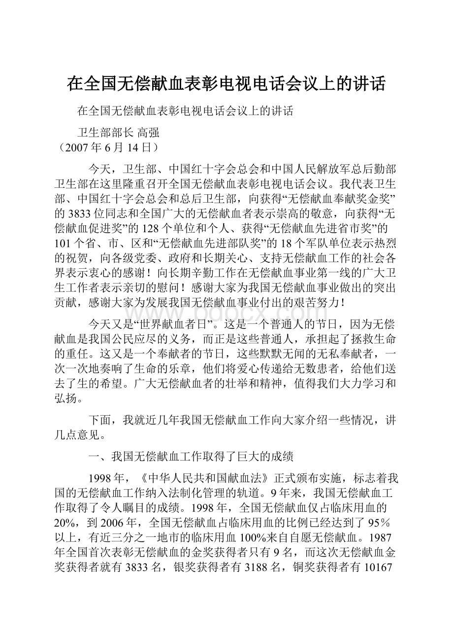 在全国无偿献血表彰电视电话会议上的讲话.docx