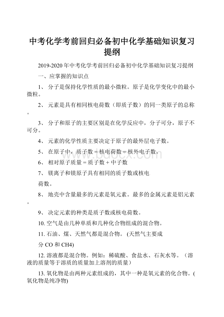 中考化学考前回归必备初中化学基础知识复习提纲.docx