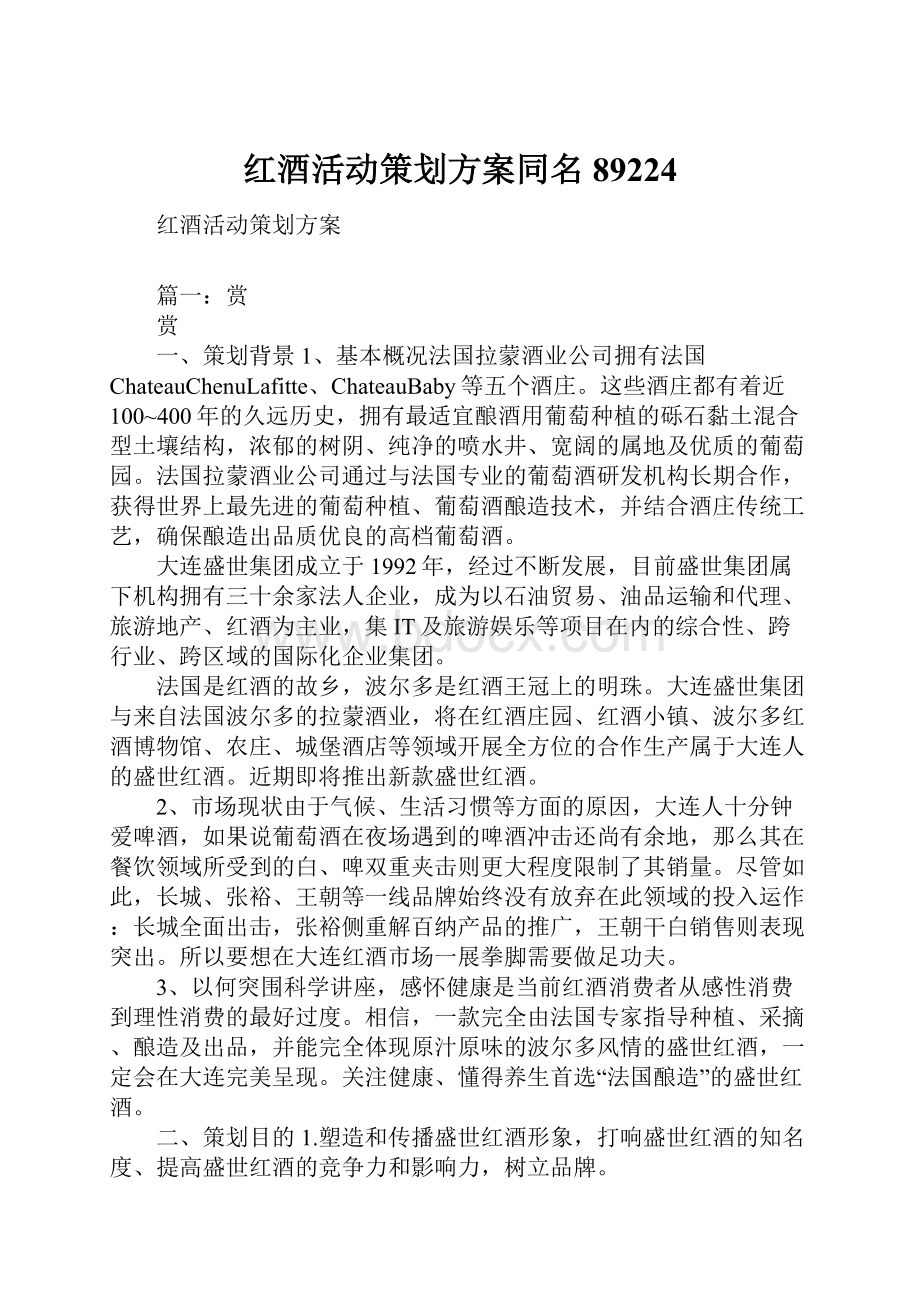 红酒活动策划方案同名89224.docx