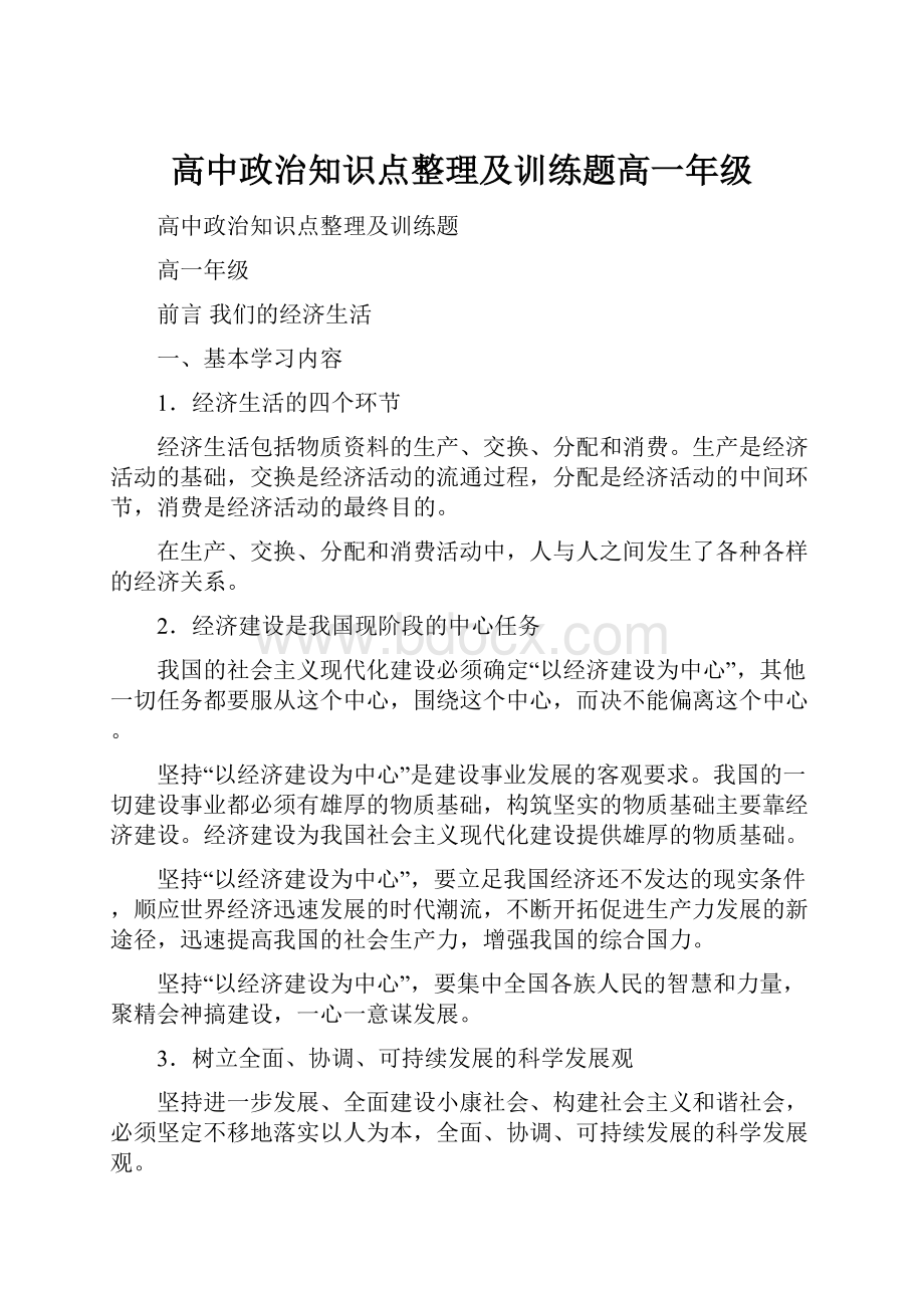 高中政治知识点整理及训练题高一年级.docx