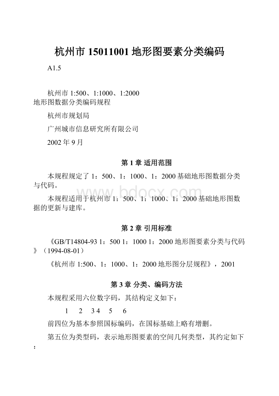 杭州市15011001地形图要素分类编码.docx_第1页