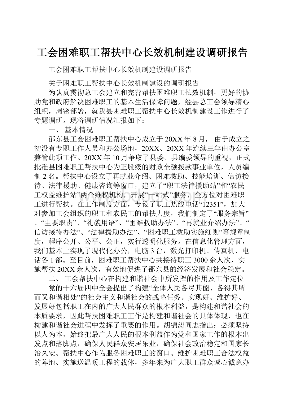 工会困难职工帮扶中心长效机制建设调研报告.docx