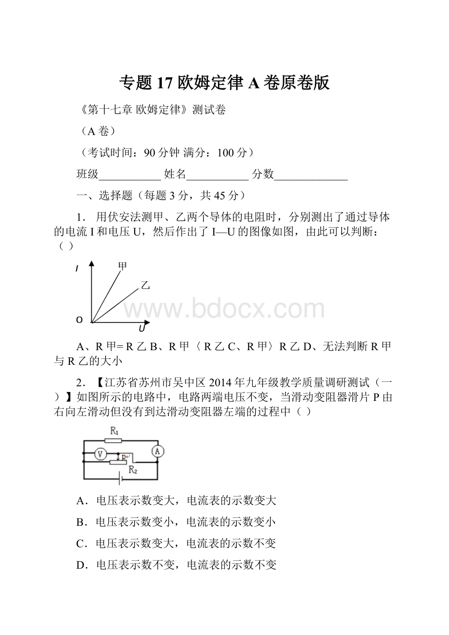 专题17 欧姆定律A卷原卷版.docx