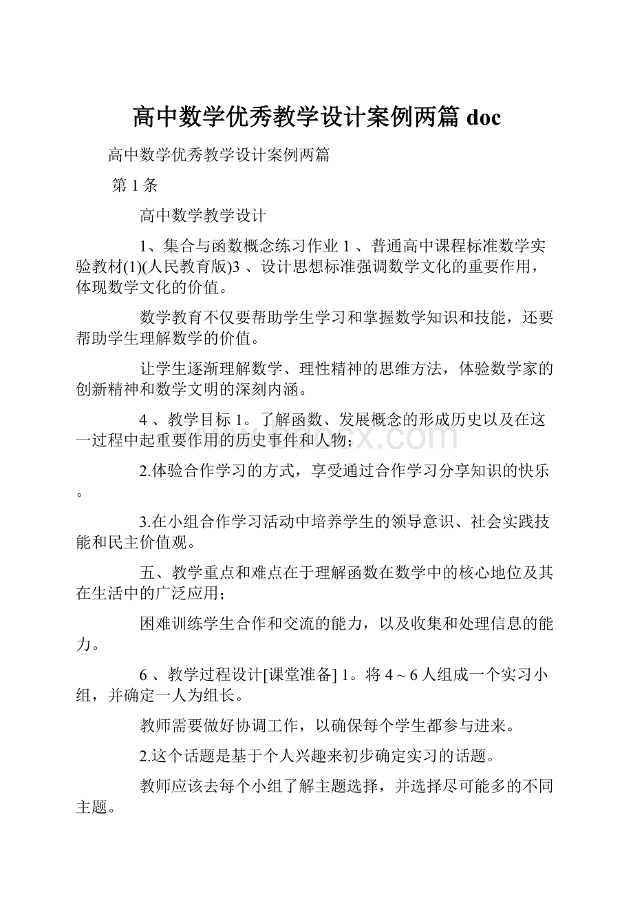 高中数学优秀教学设计案例两篇doc.docx