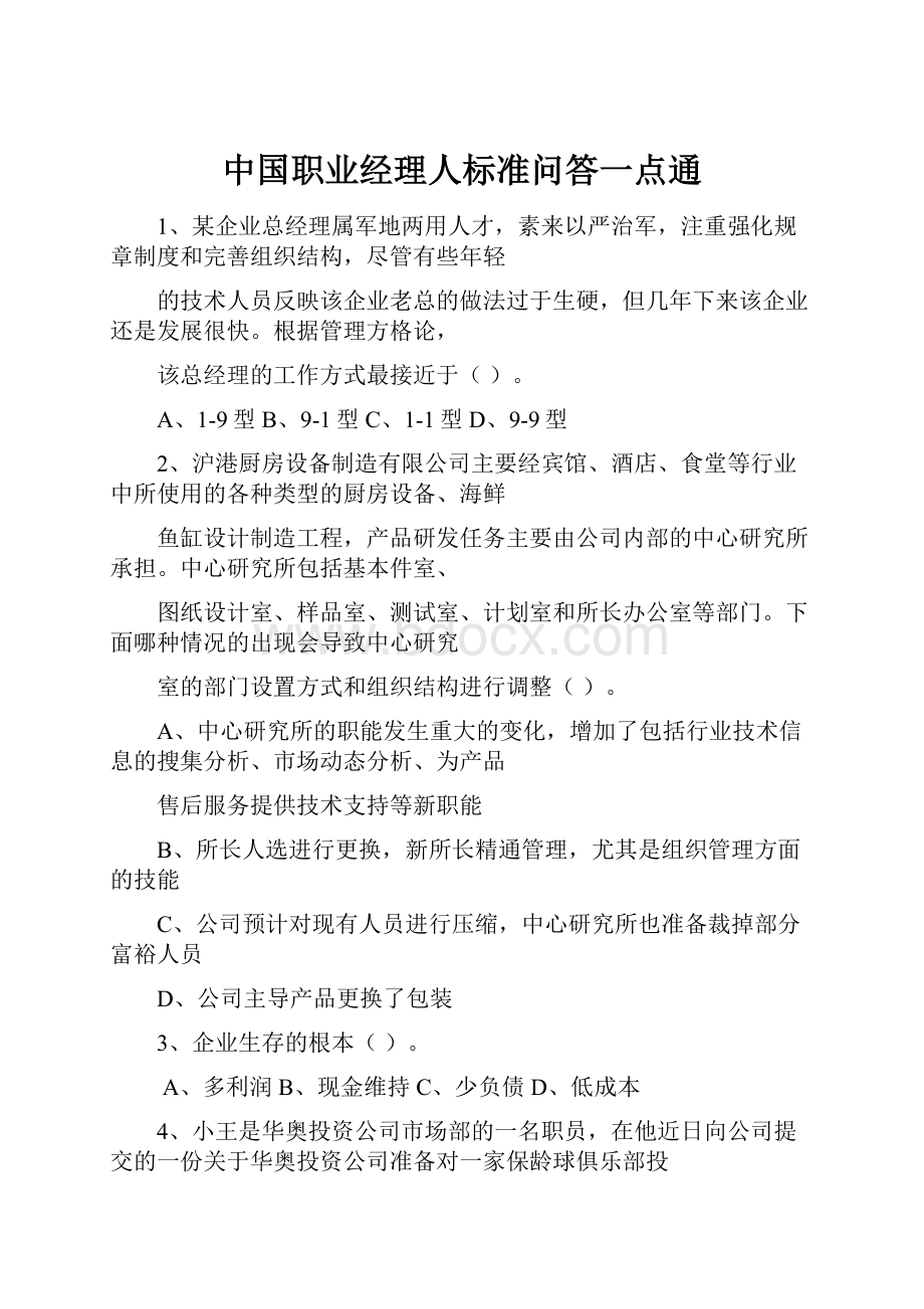 中国职业经理人标准问答一点通.docx