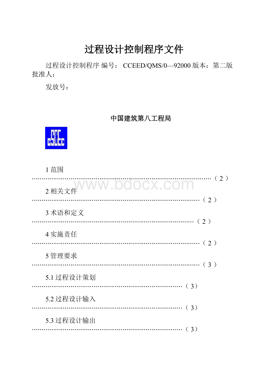 过程设计控制程序文件.docx