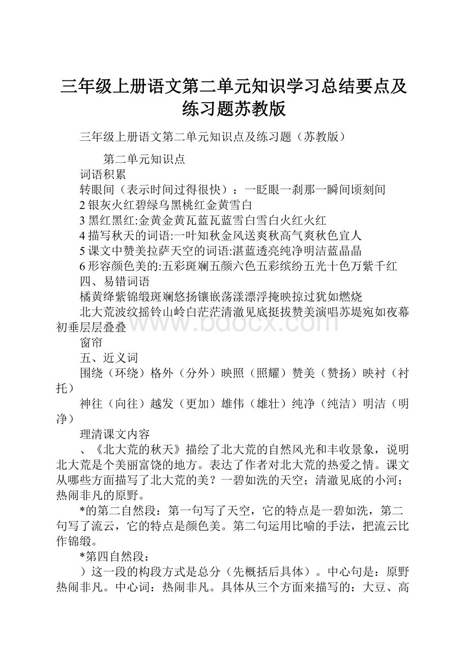 三年级上册语文第二单元知识学习总结要点及练习题苏教版.docx