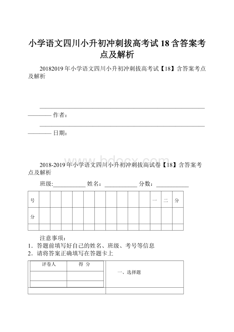 小学语文四川小升初冲刺拔高考试18含答案考点及解析.docx