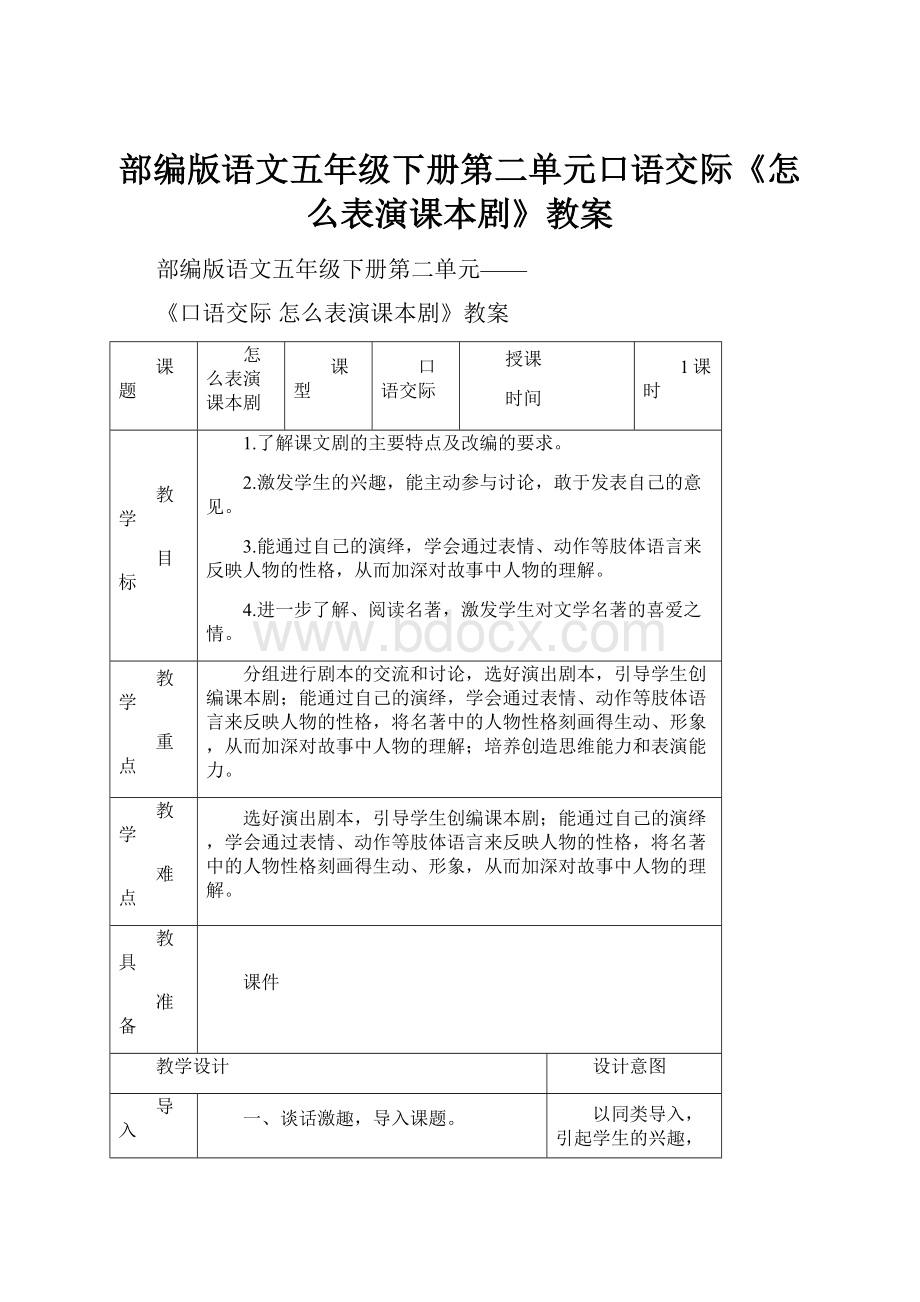 部编版语文五年级下册第二单元口语交际《怎么表演课本剧》教案.docx_第1页