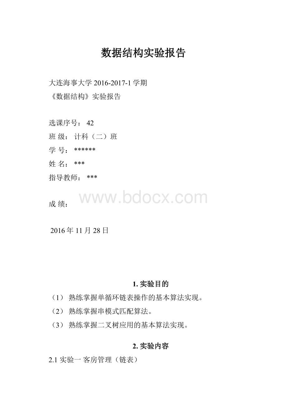 数据结构实验报告.docx_第1页