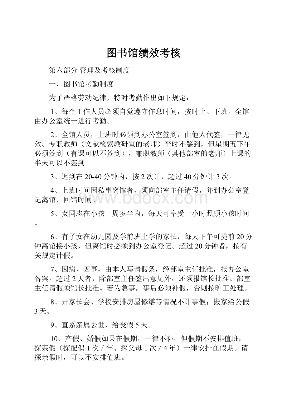 图书馆绩效考核.docx