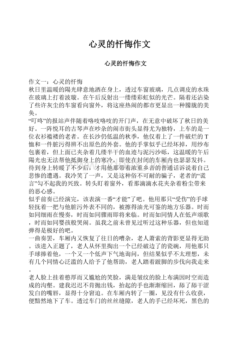 心灵的忏悔作文.docx