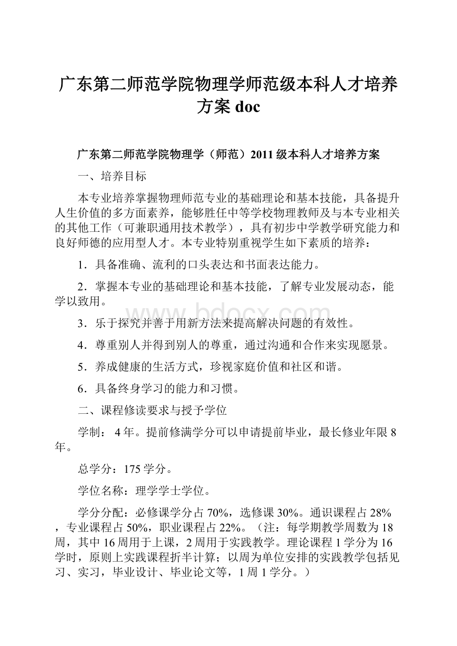 广东第二师范学院物理学师范级本科人才培养方案 doc.docx