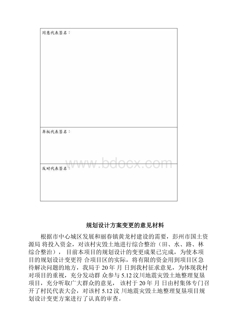 关于彭州市512汶川地震受灾区灾毁土地整理复垦项目规划设计方案变更的意见毕业设计.docx_第2页