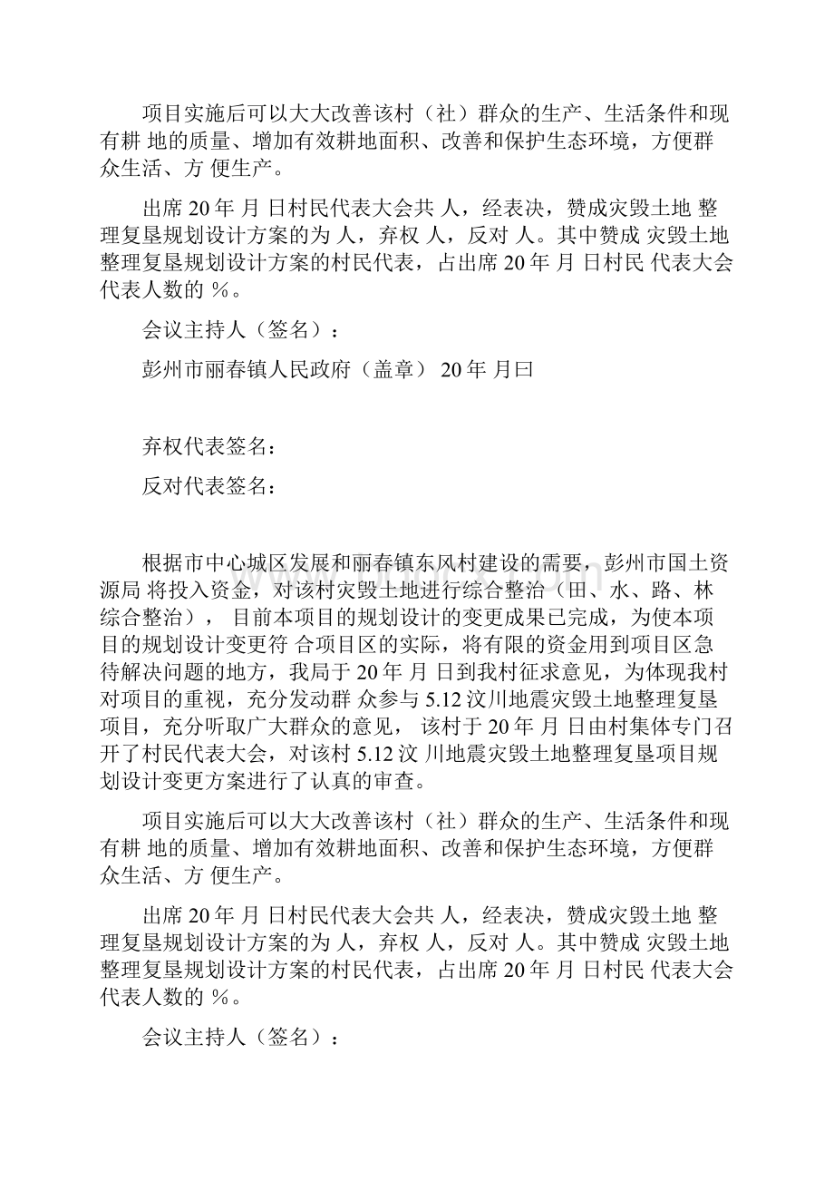 关于彭州市512汶川地震受灾区灾毁土地整理复垦项目规划设计方案变更的意见毕业设计.docx_第3页