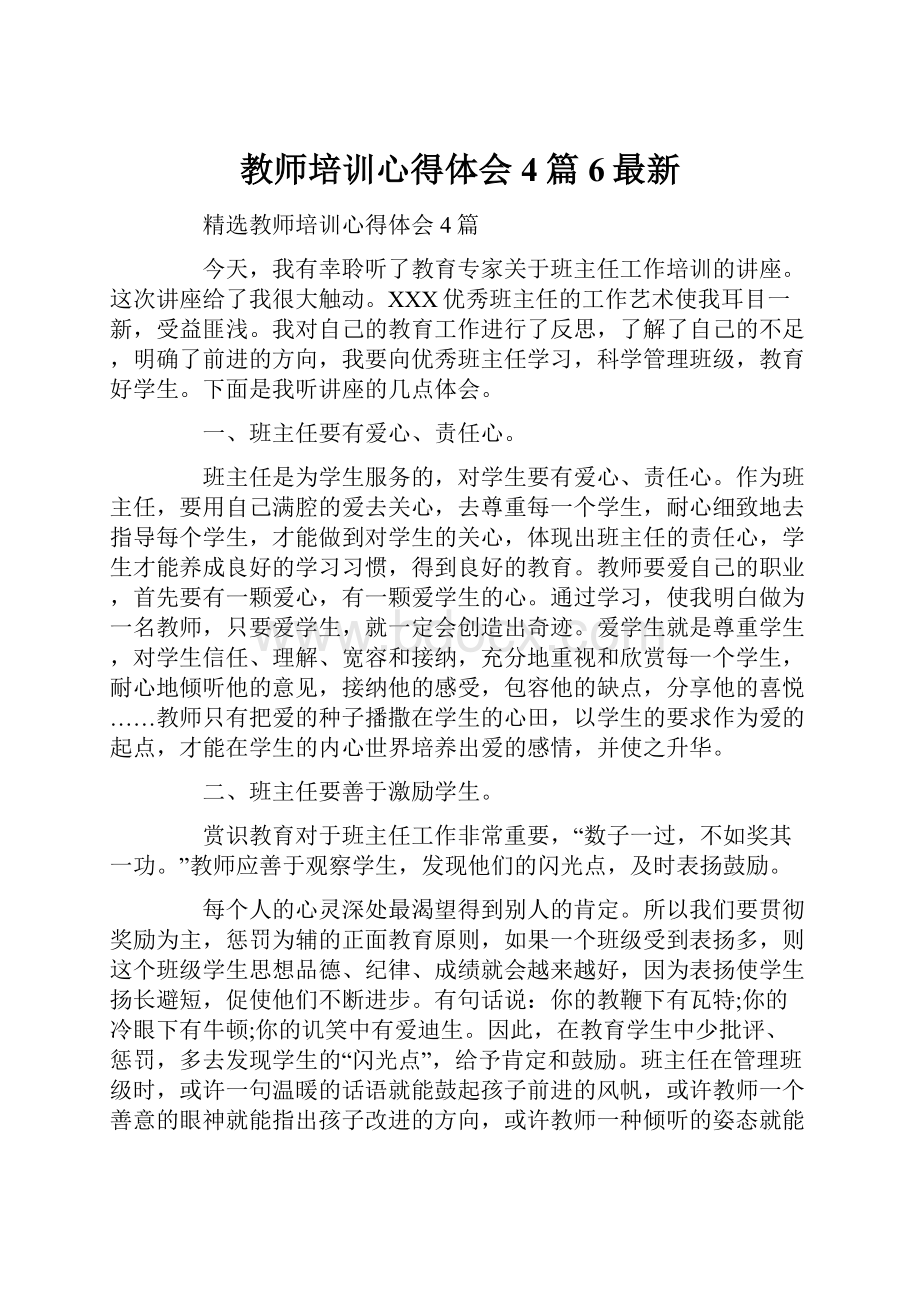 教师培训心得体会4篇6最新.docx