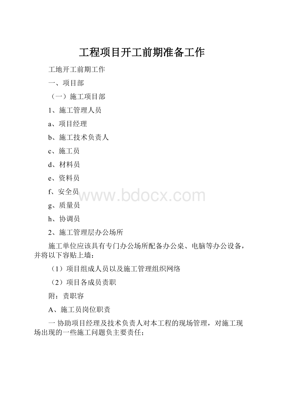 工程项目开工前期准备工作.docx_第1页