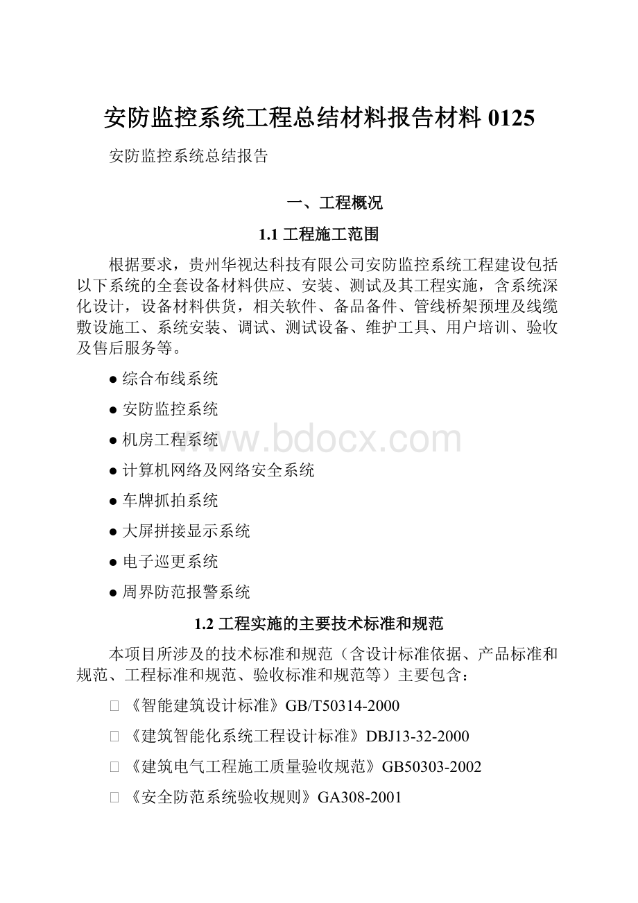 安防监控系统工程总结材料报告材料0125.docx