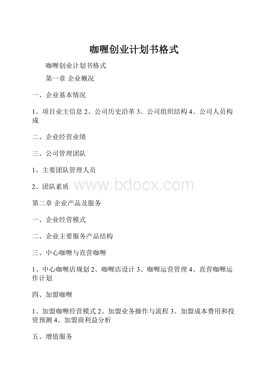 咖喱创业计划书格式.docx