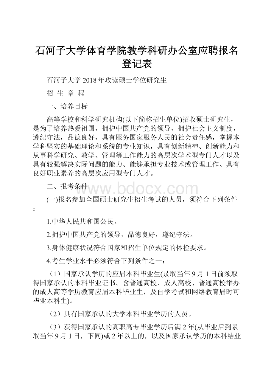 石河子大学体育学院教学科研办公室应聘报名登记表.docx