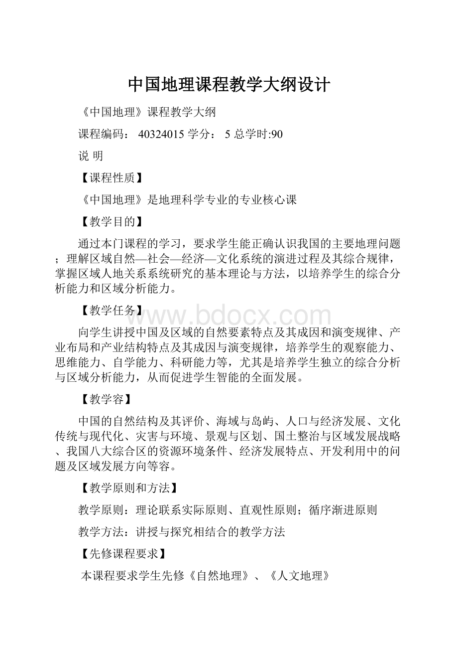 中国地理课程教学大纲设计.docx_第1页