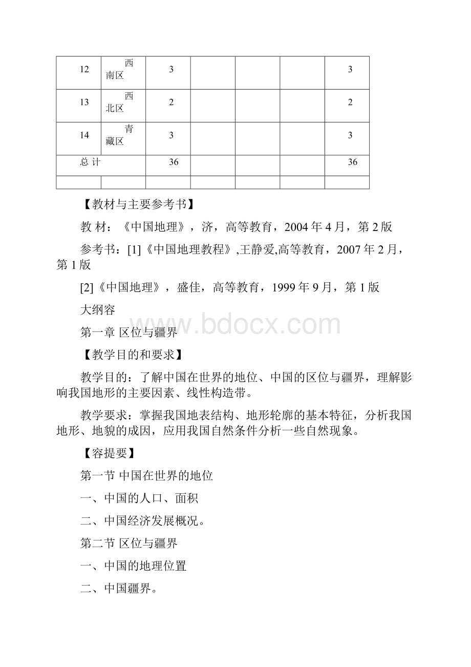 中国地理课程教学大纲设计.docx_第3页