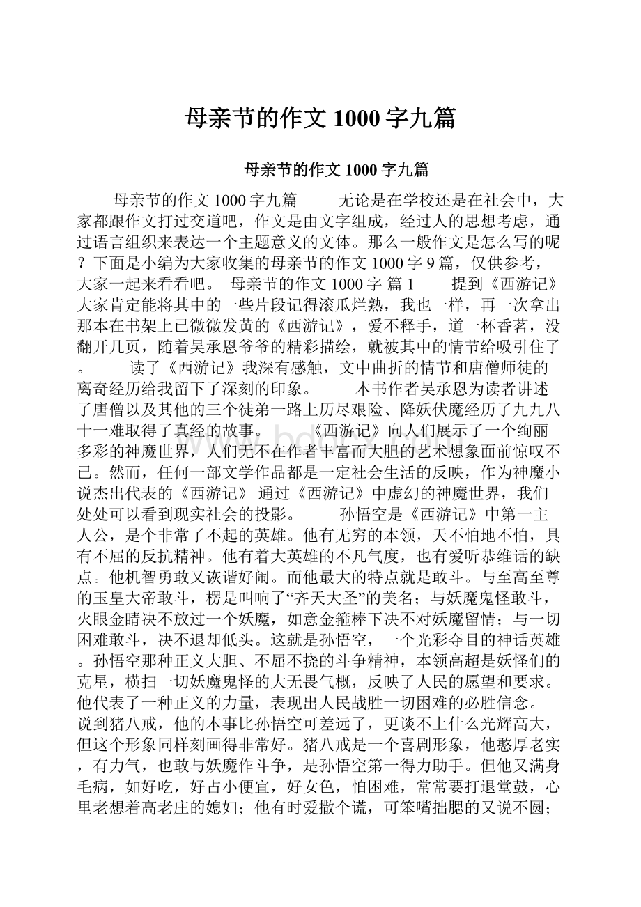 母亲节的作文1000字九篇.docx