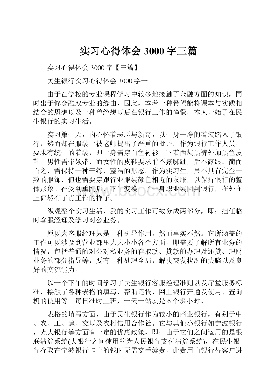 实习心得体会3000字三篇.docx_第1页