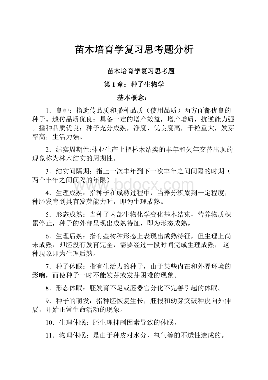 苗木培育学复习思考题分析.docx_第1页