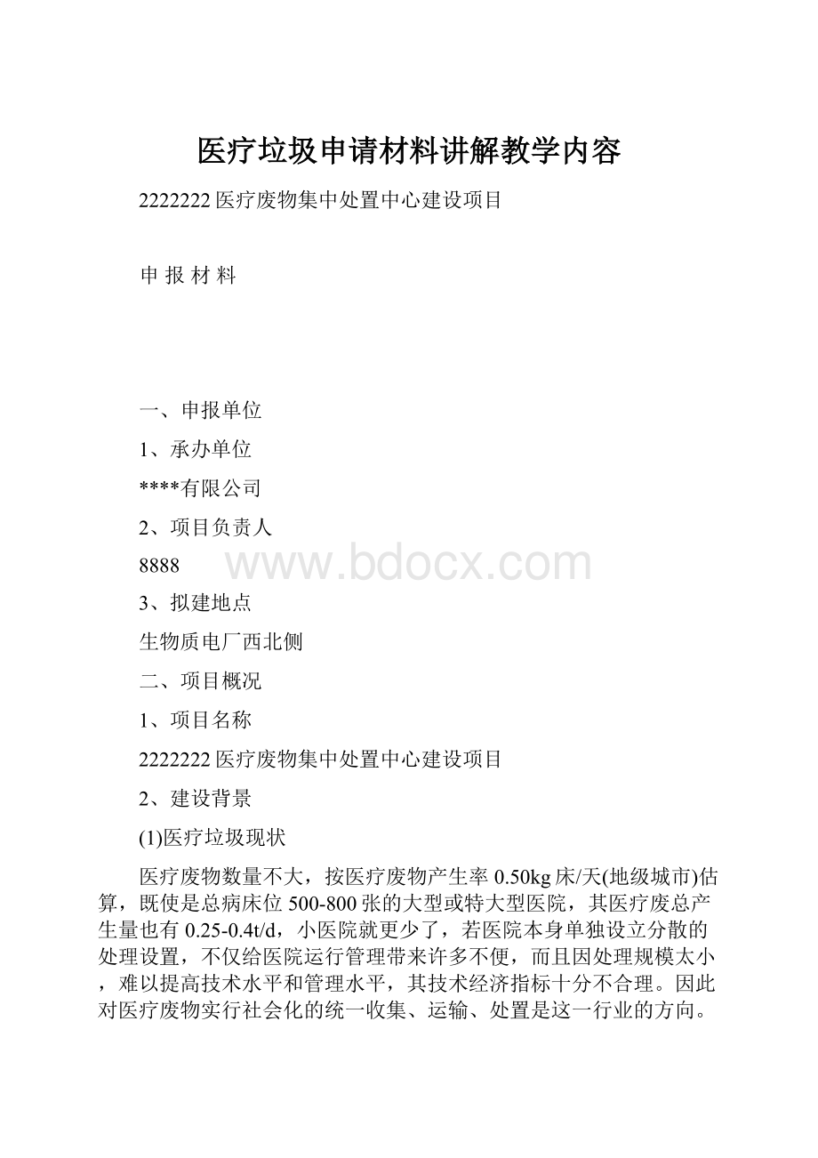 医疗垃圾申请材料讲解教学内容.docx