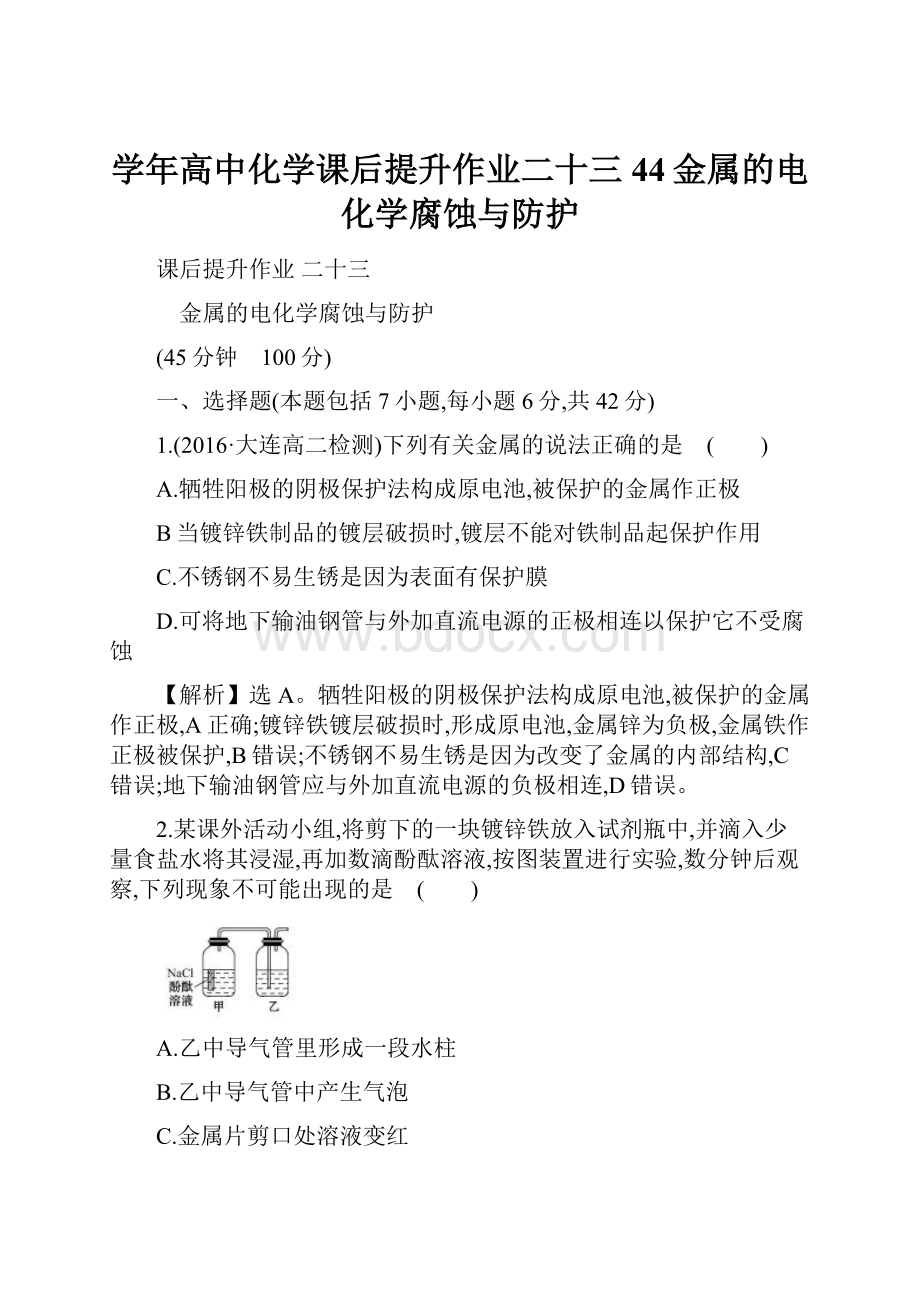 学年高中化学课后提升作业二十三44金属的电化学腐蚀与防护.docx