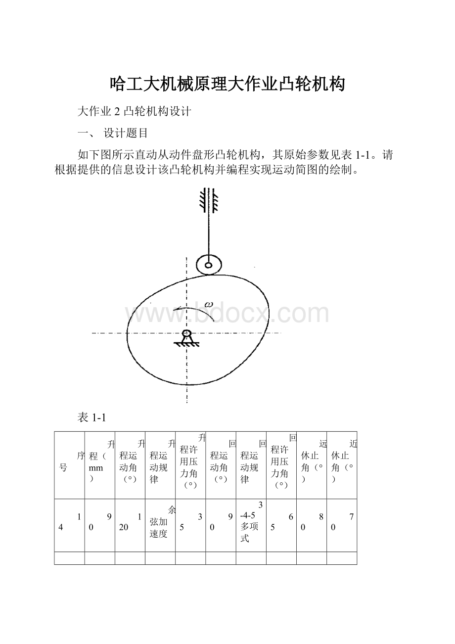 哈工大机械原理大作业凸轮机构.docx_第1页