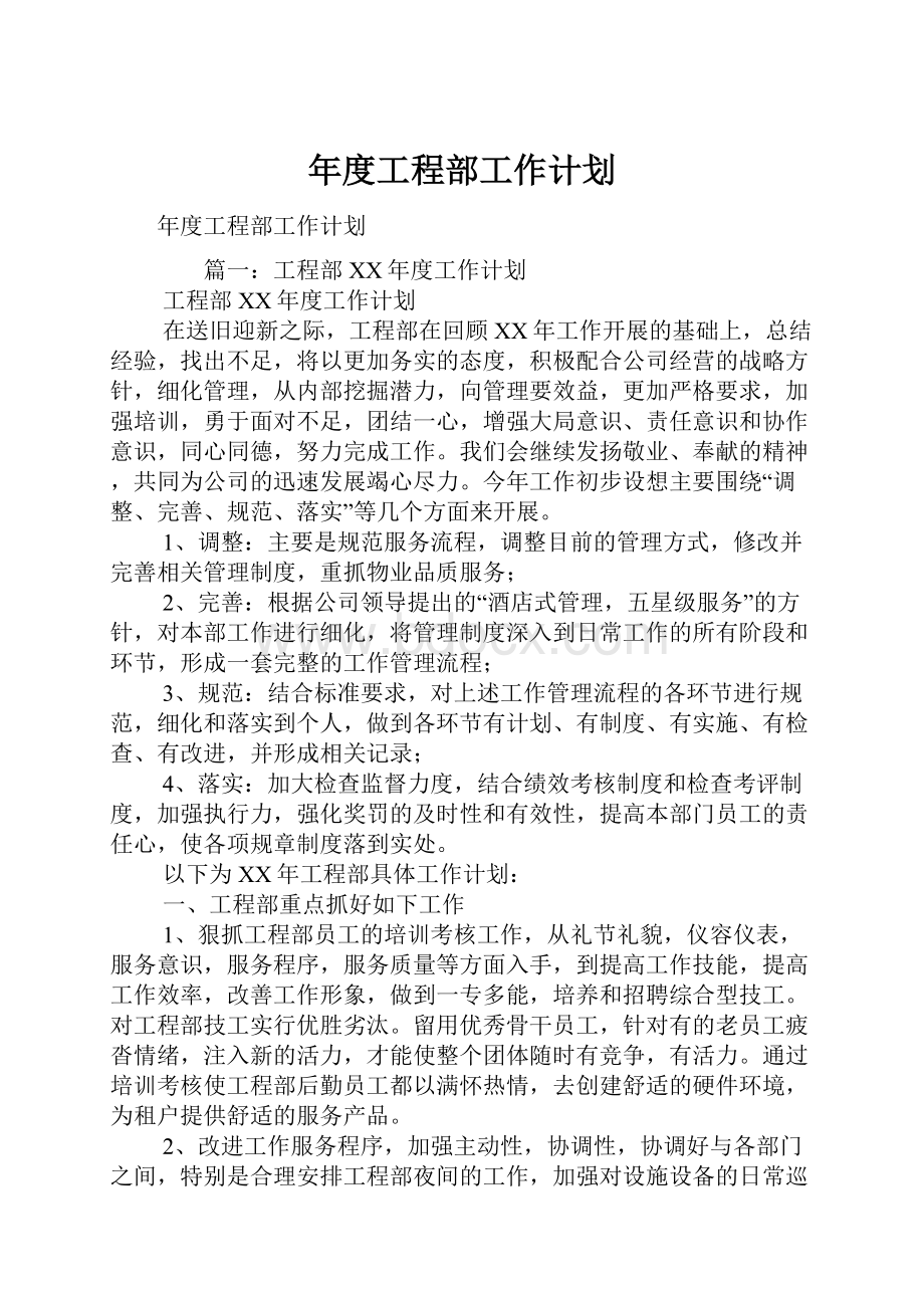 年度工程部工作计划.docx