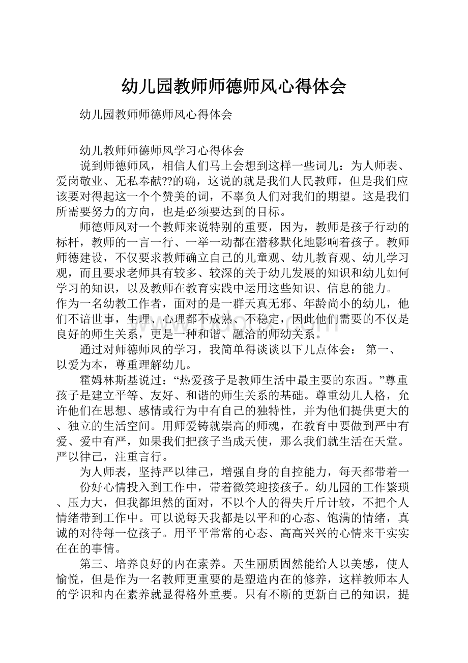 幼儿园教师师德师风心得体会.docx