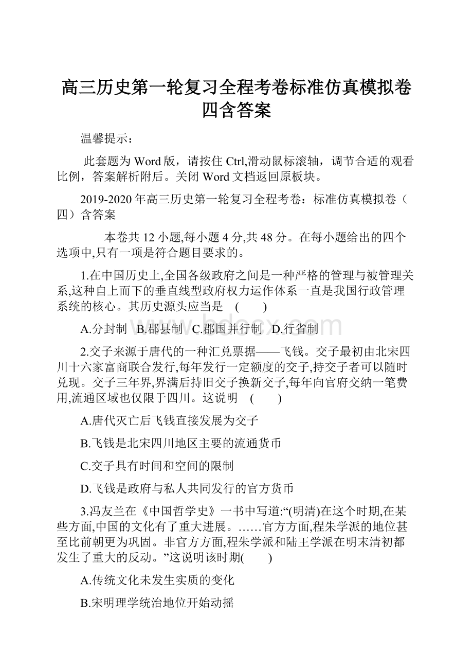 高三历史第一轮复习全程考卷标准仿真模拟卷四含答案.docx