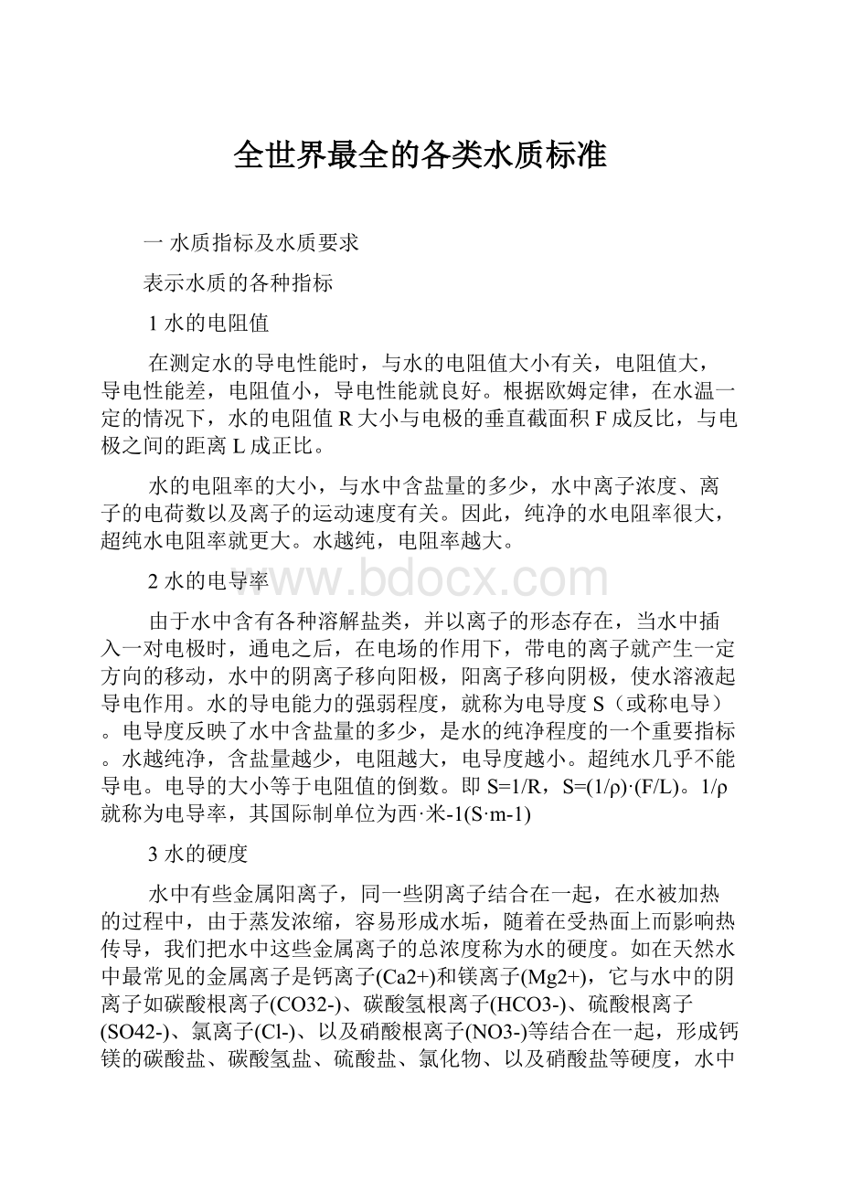 全世界最全的各类水质标准.docx