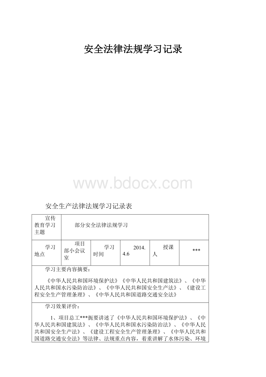 安全法律法规学习记录.docx