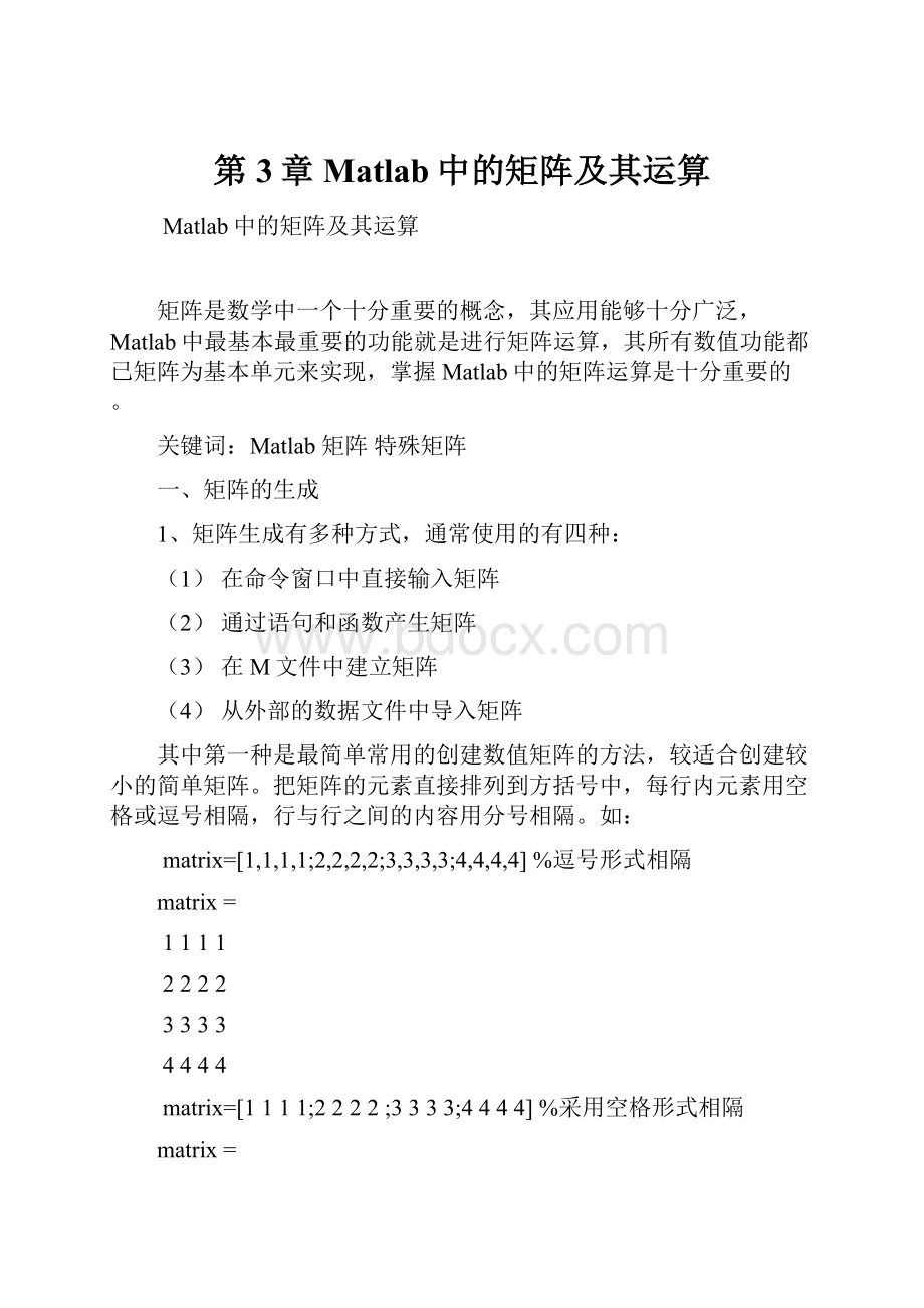 第3章 Matlab中的矩阵及其运算.docx_第1页