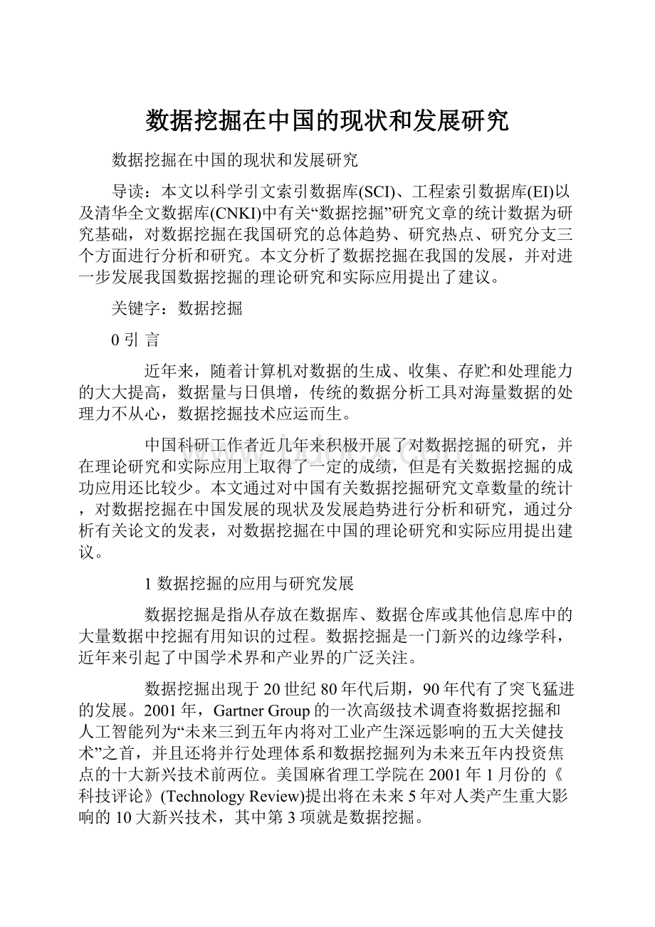 数据挖掘在中国的现状和发展研究.docx_第1页