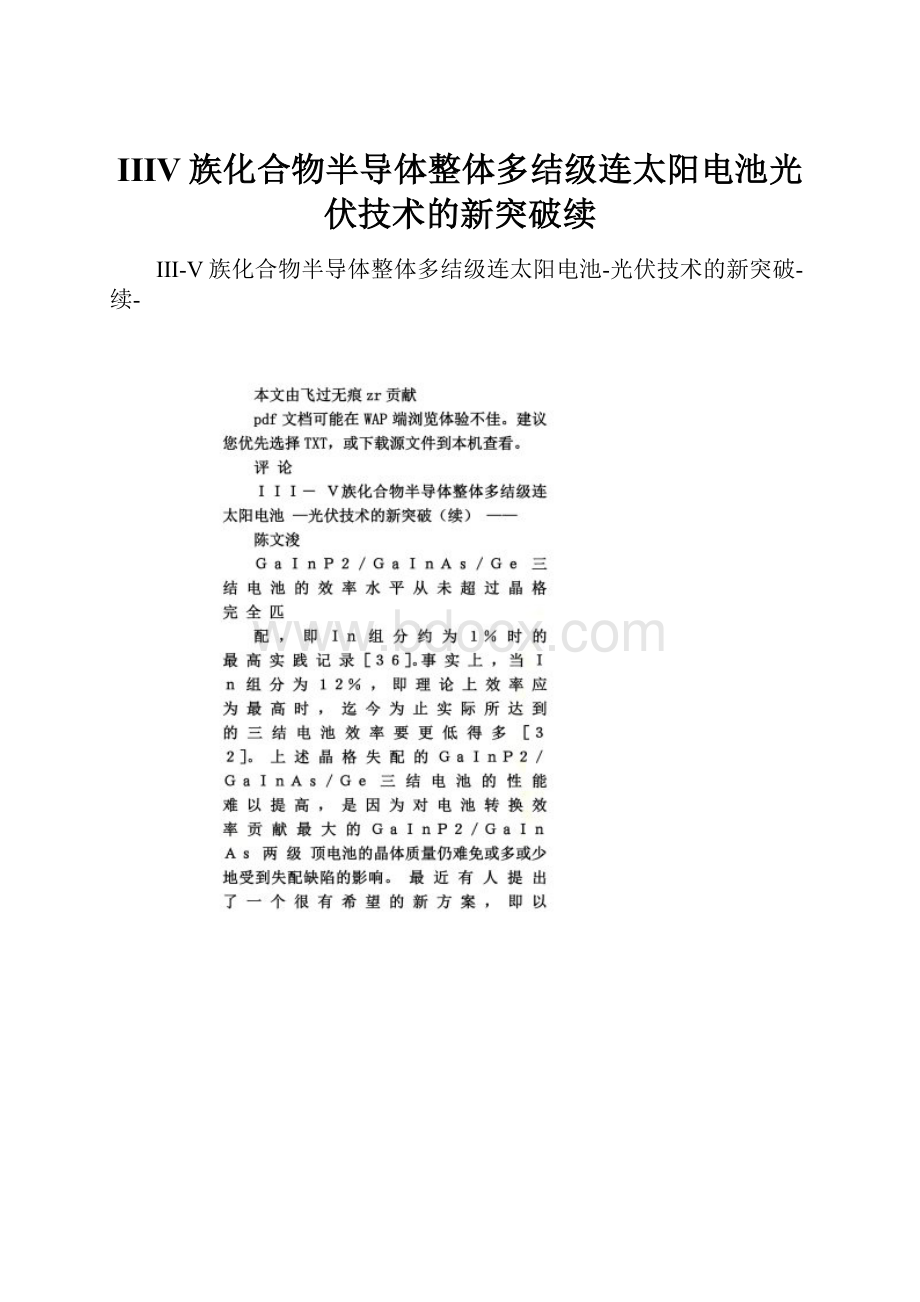 IIIV族化合物半导体整体多结级连太阳电池光伏技术的新突破续.docx