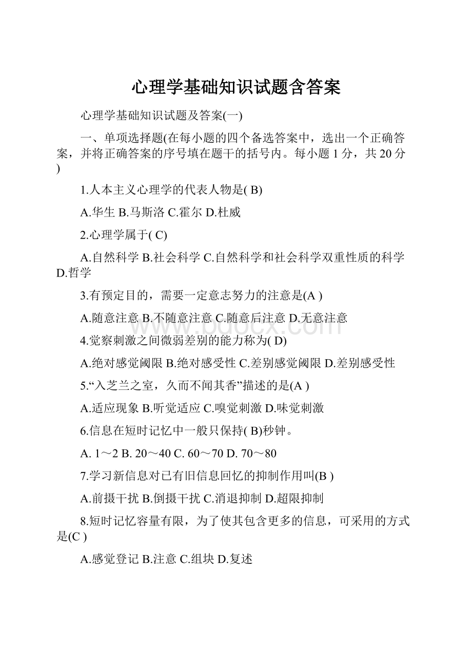 心理学基础知识试题含答案.docx