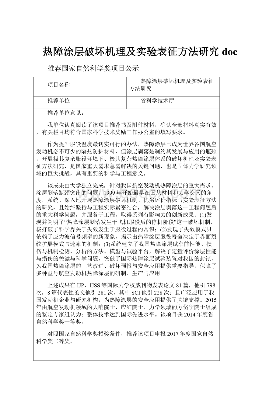 热障涂层破坏机理及实验表征方法研究doc.docx_第1页