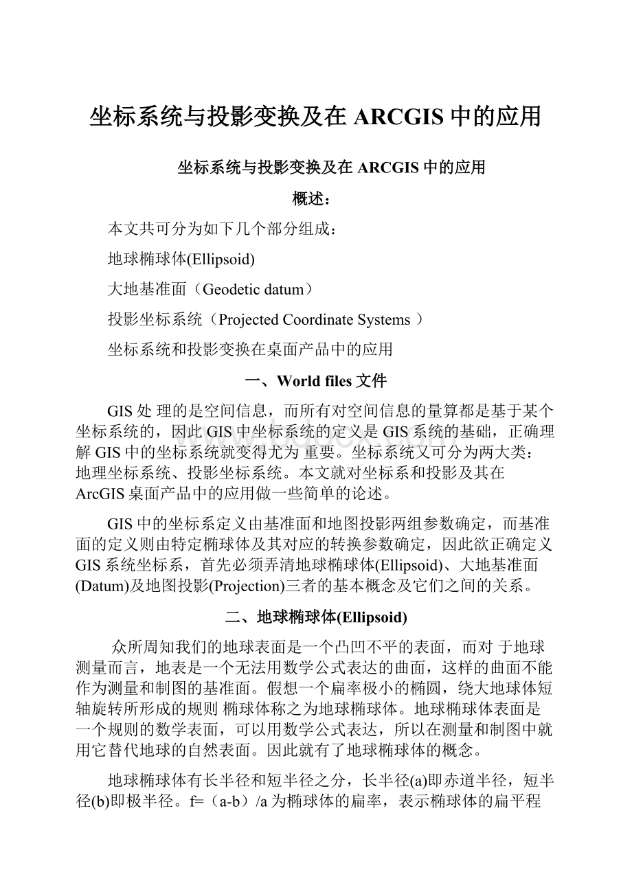 坐标系统与投影变换及在ARCGIS中的应用.docx