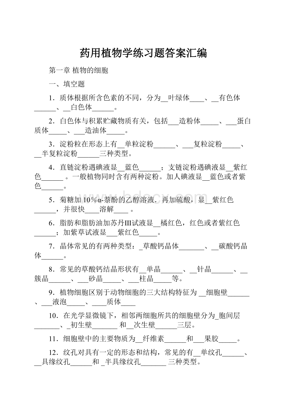 药用植物学练习题答案汇编.docx_第1页