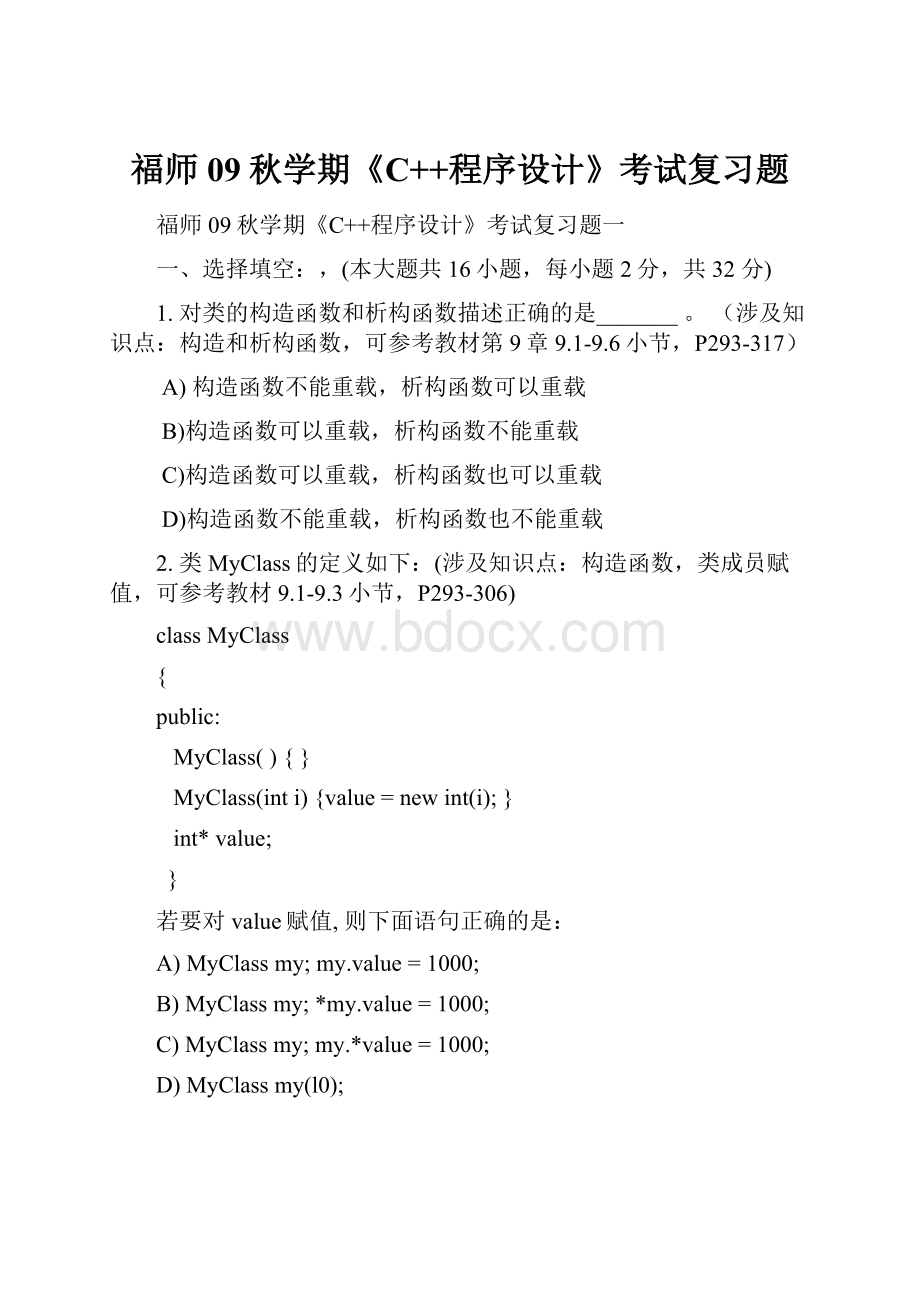 福师09秋学期《C++程序设计》考试复习题.docx